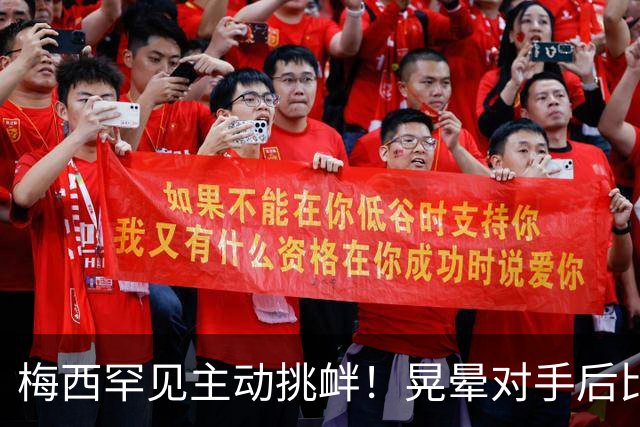 梅西罕见主动挑衅！晃晕对手后比转圈手势 1个月前对方曾不讲武德