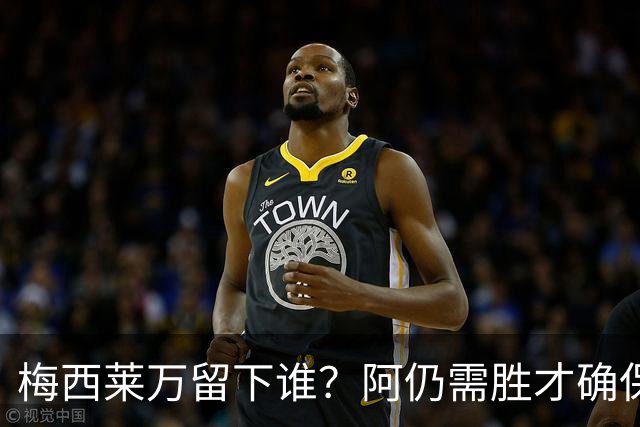梅西莱万留下谁？阿仍需胜才确保出线 波兰保平即可