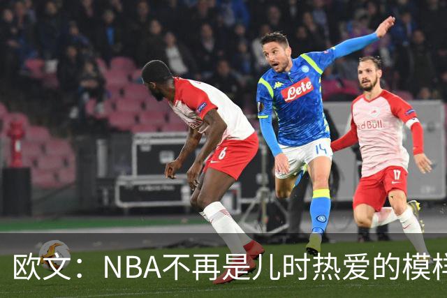 欧文：NBA不再是儿时热爱的模样，越来越缺少人情味