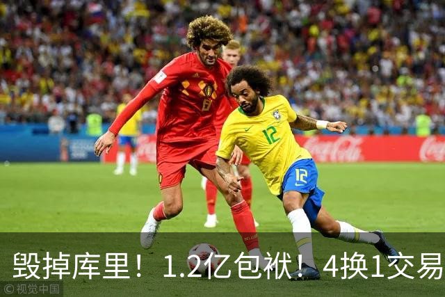 毁掉库里！1.2亿包袱！4换1交易！勇士值得吗？