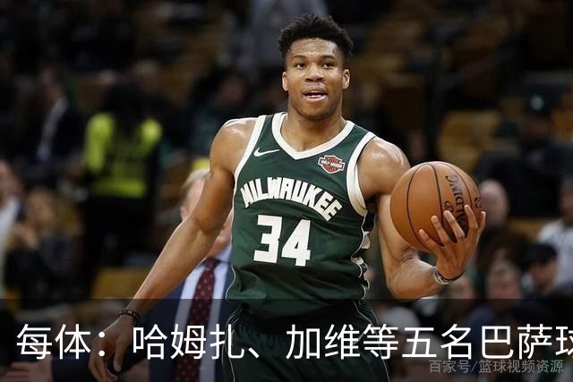 每体：哈姆扎、加维等五名巴萨球员将穿定制战靴出战国家德比
