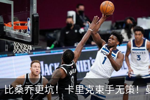 比桑乔更坑！卡里克束手无策！曼联 5500 万巨星沦为头号水货