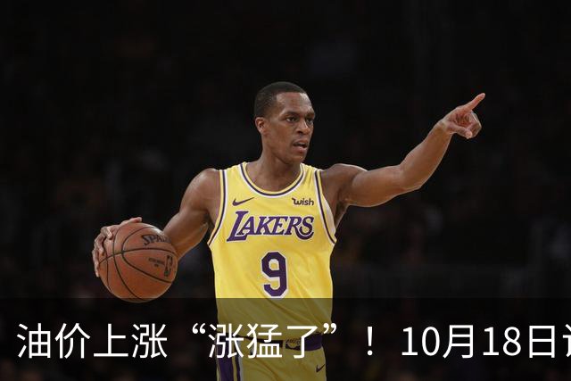 油价上涨“涨猛了”！10月18日调价后92/95号汽油价格，玉米“降温”，滑坡下跌！