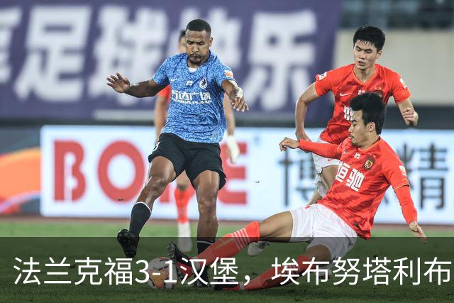法兰克福3-1汉堡，埃布努塔利布破门，伯卡特1射1传