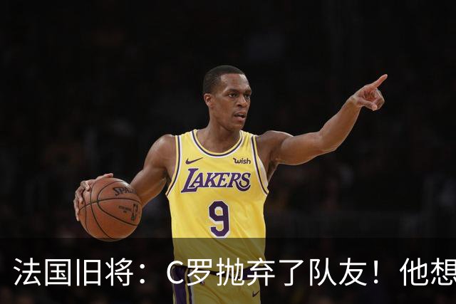 法国旧将：C罗抛弃了队友！他想真正归队不容易！