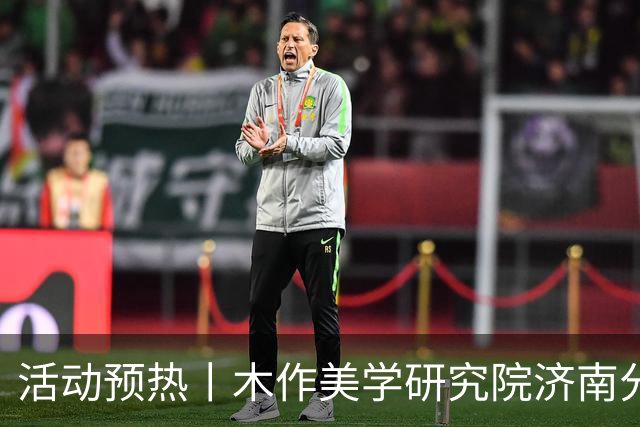 活动预热丨木作美学研究院济南分院成立仪式即将启幕