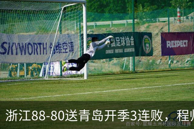 浙江88-80送青岛开季3连败，程帅澎16分，王奕博15+10