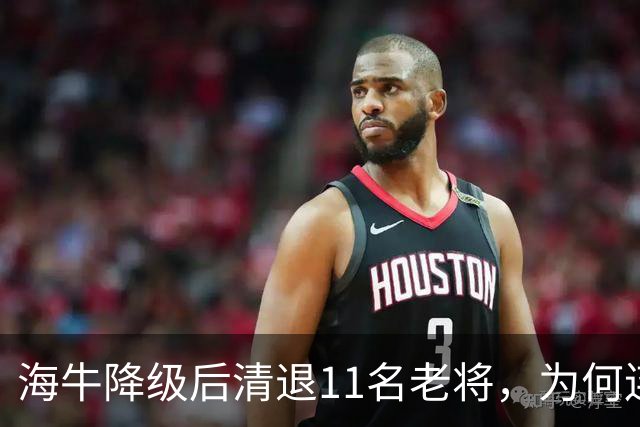 海牛降级后清退11名老将，为何连月度最佳门将也留不下？