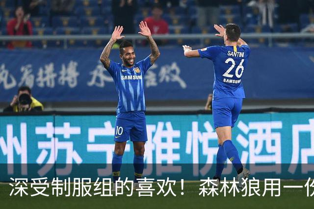 深受制服组的喜欢！森林狼用一份双向合同签回了这位锋线球员？