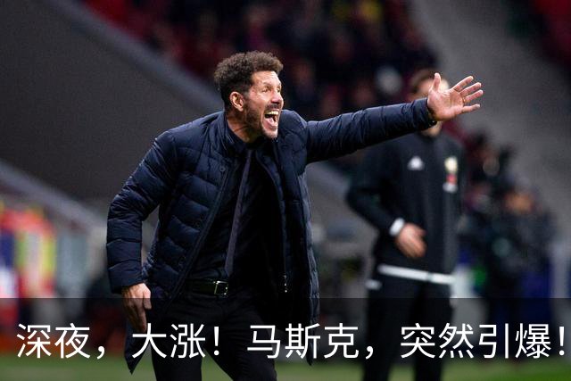 深夜，大涨！马斯克，突然引爆！