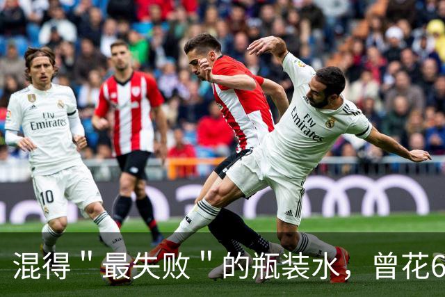 混得＂最失败＂的瓶装水，曾花60亿打广告却血亏40亿，终溃败离场