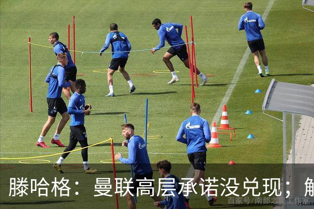 滕哈格：曼联高层承诺没兑现；解雇卡里克绝不是解决办法