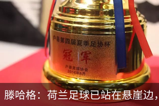 滕哈格：荷兰足球已站在悬崖边，踢欧战必须上最强阵容