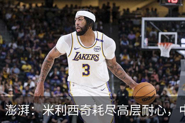 澎湃：米利西奇耗尽高层耐心，中国女足已承受不了“高期待”