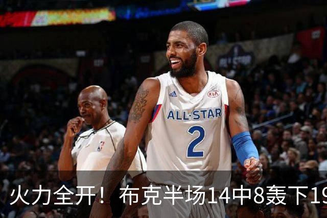 火力全开！布克半场14中8轰下19分4板3助 首节独得10分