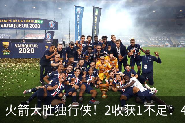 火箭大胜独行侠！2收获1不足：4人轰99分+有控卫真好，1人太无脑