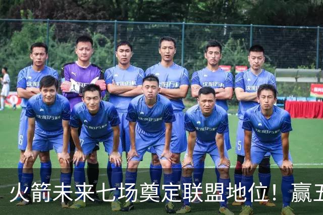 火箭未来七场奠定联盟地位！赢五场拿下森林狼雷霆，西部再无对手