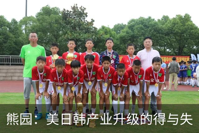 熊园：美日韩产业升级的得与失