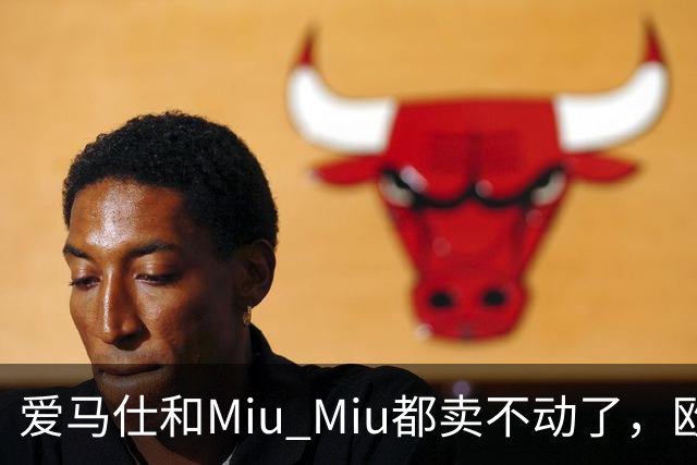 爱马仕和Miu Miu都卖不动了，欧洲奢侈品股价集体跳水