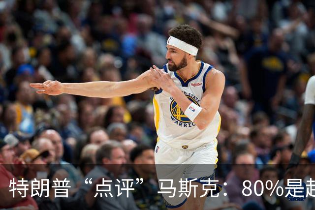 特朗普“点评”马斯克：80%是超级天才，20%有一点“小毛病”；两人去年曾爆发激烈争执，今年6月和好，特朗普称“他是个很棒的人”