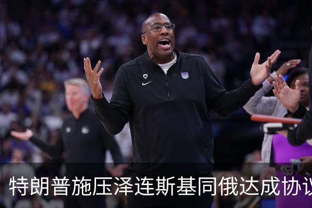 特朗普施压泽连斯基同俄达成协议