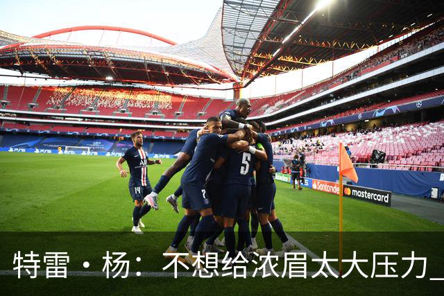 特雷·杨：不想给浓眉太大压力 但我想帮他冲击MVP