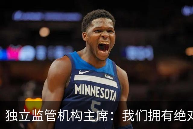 独立监管机构主席：我们拥有绝对的权力强制曼城老板出售俱乐部
