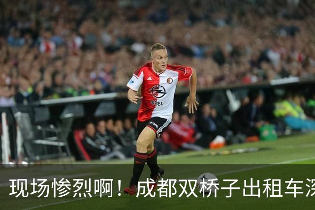 现场惨烈啊！成都双桥子出租车深夜发生事故致司机遇难，“道路护栏”成舆论焦点