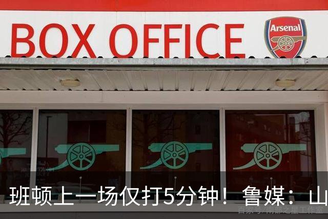 班顿上一场仅打5分钟！鲁媒：山东会在第一段结束后进行一些调整