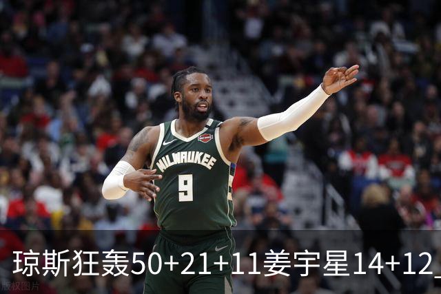 琼斯狂轰50+21+11姜宇星14+12 吉林大胜北京