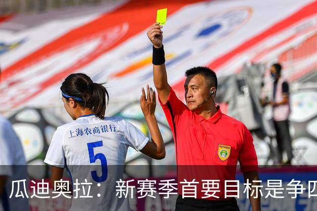 瓜迪奥拉：新赛季首要目标是争四