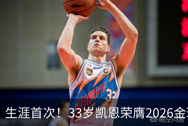 生涯首次！33岁凯恩荣膺2026金球奖 近25年英格兰首人