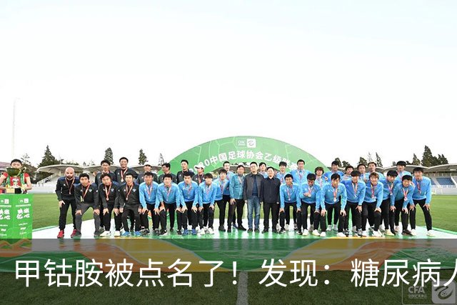甲钴胺被点名了！发现：糖尿病人吃甲钴胺，不用久等或有5个变化