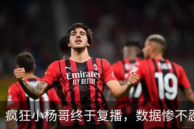 疯狂小杨哥终于复播，数据惨不忍睹
