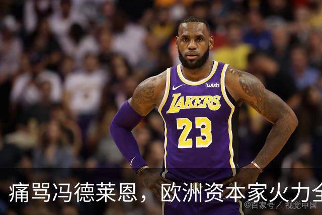 痛骂冯德莱恩，欧洲资本家火力全开，欧洲议会里全是蠢人