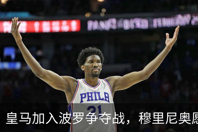 皇马加入波罗争夺战，穆里尼奥愿放行，球员却更想去巴萨