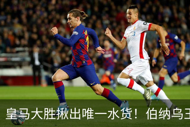 皇马大胜揪出唯一水货！伯纳乌王牌断崖下滑！穆里尼奥该彻底弃用