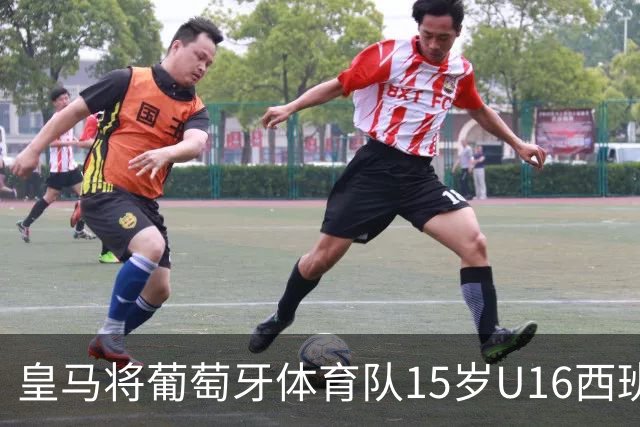 皇马将葡萄牙体育队15岁U16西班牙国脚中场雅各布・阿方索，当作引援目标