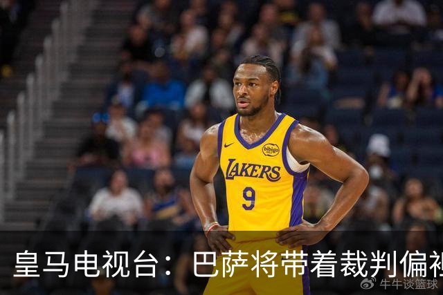 皇马电视台：巴萨将带着裁判偏袒迎战我们，不仅主裁还有VAR