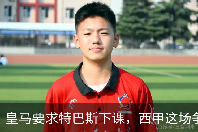 皇马要求特巴斯下课，西甲这场争吵该回到证据上了