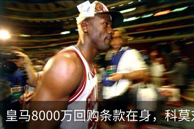 皇马8000万回购条款在身，科莫对帕斯标价超1亿