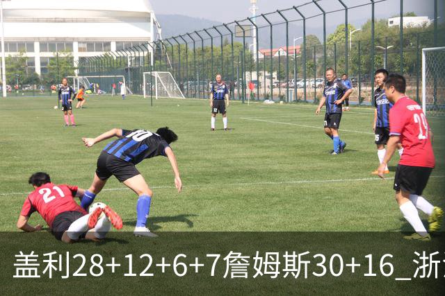 盖利28+12+6+7詹姆斯30+16 浙江送天津13连败