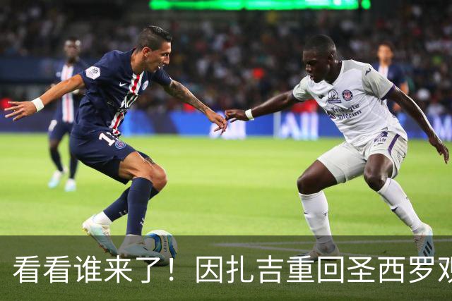 看看谁来了！因扎吉重回圣西罗观战米兰vs亚特兰大，米兰官方晒照