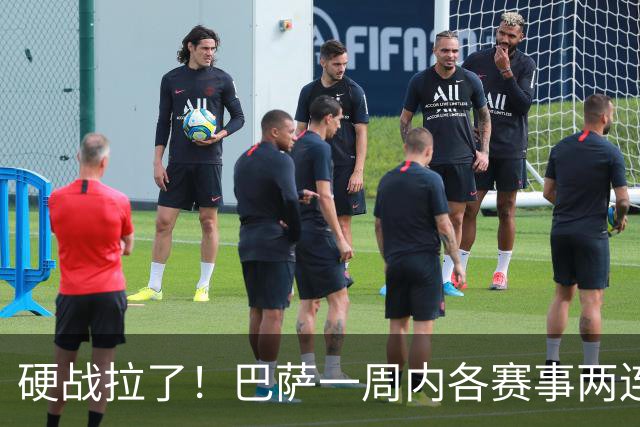 硬战拉了！巴萨一周内各赛事两连败，连输巴黎、皇马