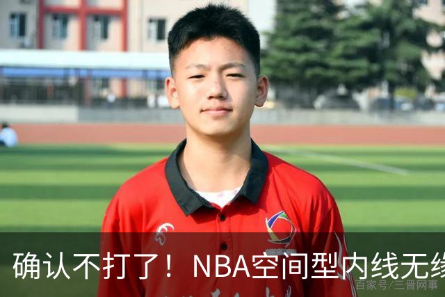 确认不打了！NBA空间型内线无缘广东队，曾被亚帅点名要人？