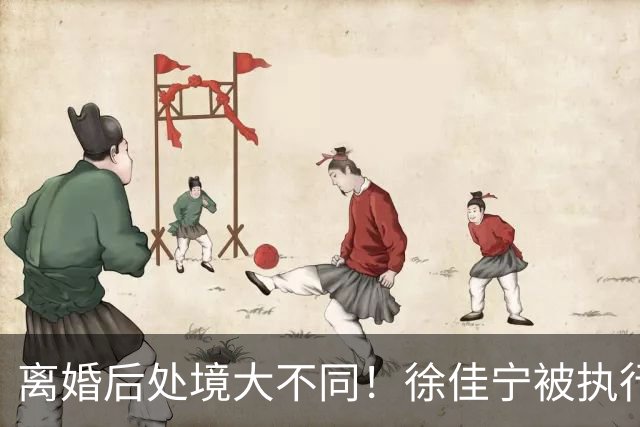 离婚后处境大不同！徐佳宁被执行标的2111万元，李小冉买豪宅名车