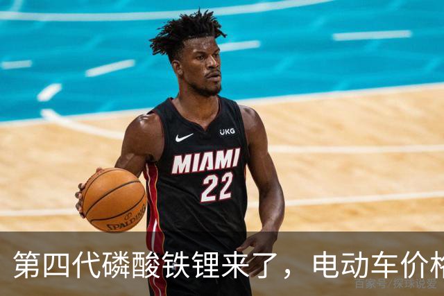 第四代磷酸铁锂来了，电动车价格会迎来大跳水吗？
