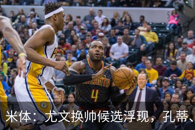 米体：尤文换帅候选浮现，孔蒂、小因扎吉在列