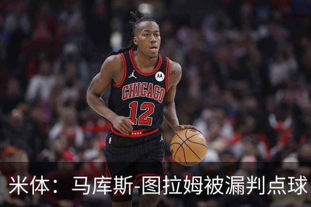 米体：马库斯-图拉姆被漏判点球，又遭假摔质疑