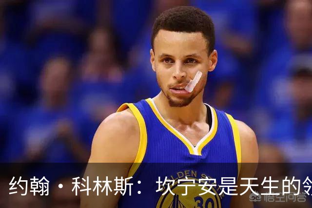 约翰·科林斯：坎宁安是天生的领袖 极其优秀的球员 他是我的兄弟